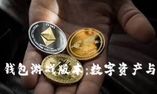 探索 Token.im 钱包游戏版本:数字资产与游戏的完美结合