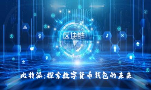 比特派:探索数字货币钱包的未来