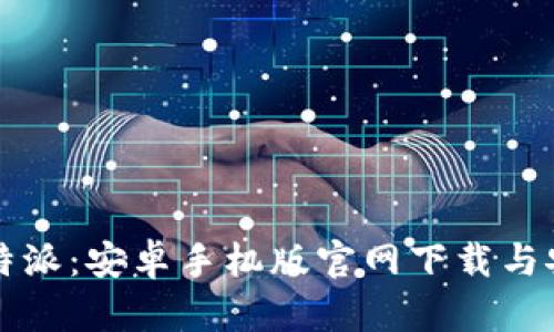 畅享比特派:安卓手机版官网下载与安装指南