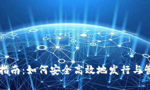 以太坊钱包升级指南:如何安全高效地发行与管理您的数字资产