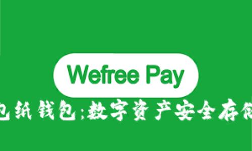 : 以太坊钱包纸钱包:数字资产安全存储的理想选择