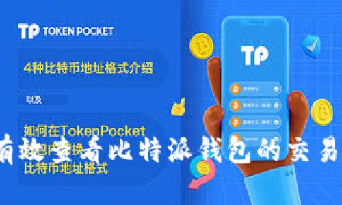 如何有效查看比特派钱包的交易记录?