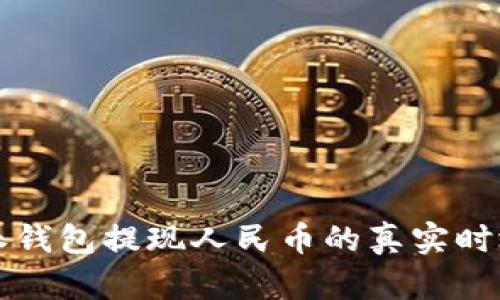 比特派钱包提现人民币的真实时效解析
