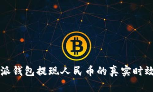 比特派钱包提现人民币的真实时效解析
