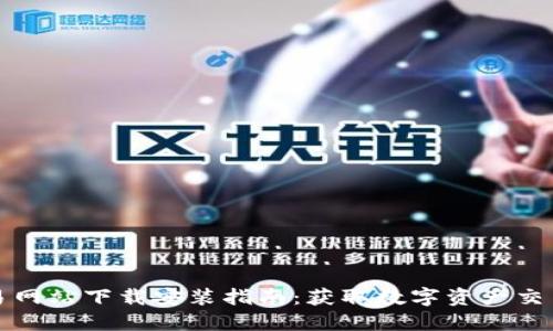 比特官方交易网站下载安装指南:获取数字资产交易的最佳途径