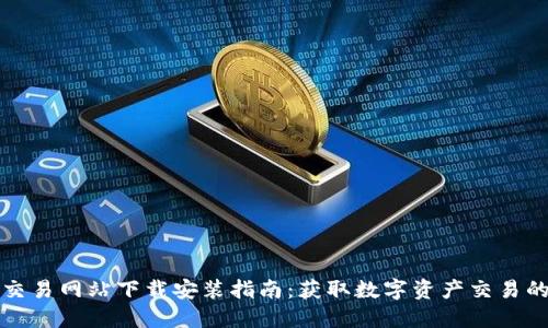 比特官方交易网站下载安装指南:获取数字资产交易的最佳途径
