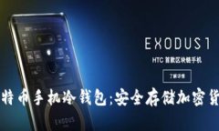 深入了解比特币手机冷钱