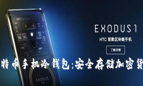 深入了解比特币手机冷钱包:安全存储加密货币的新方案