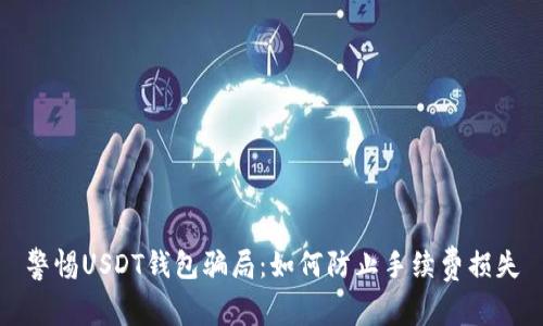 警惕USDT钱包骗局:如何防止手续费损失