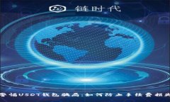 警惕USDT钱包骗局：如何防