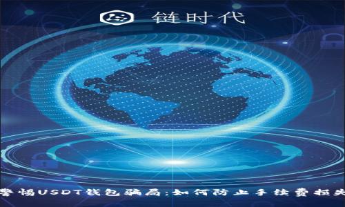 警惕USDT钱包骗局:如何防止手续费损失