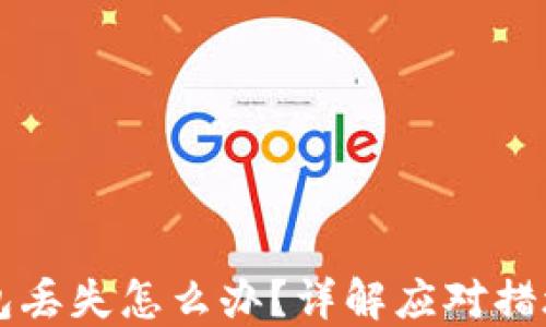 比特币冷钱包丢失怎么办?详解应对措施与风险防范