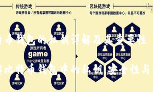 比特币钱包的私钥详解及其重要性

了解比特币钱包中的私钥：安全性与管理