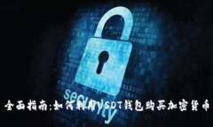 全面指南：如何利用USDT钱