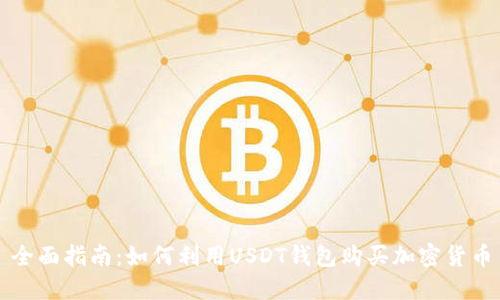 全面指南:如何利用USDT钱包购买加密货币