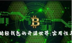 探索以太坊轻钱包的开源