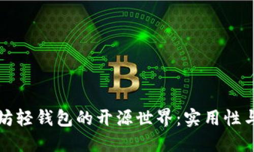 探索以太坊轻钱包的开源世界：实用性与安全并重