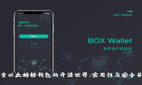 探索以太坊轻钱包的开源世界：实用性与安全并重