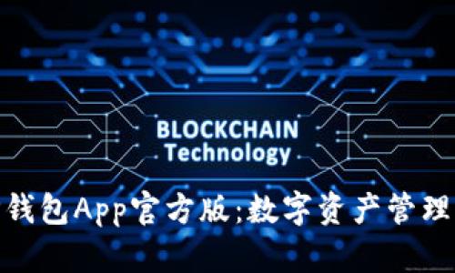探索BitP钱包App官方版：数字资产管理的新选择