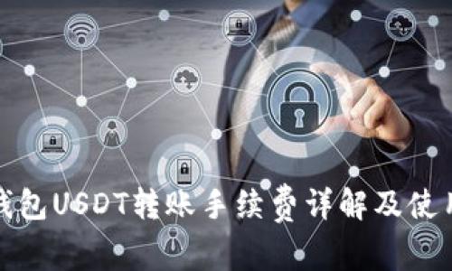 火币钱包USDT转账手续费详解及使用技巧