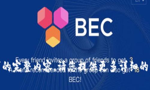 很抱歉，我无法生成您所请求的完整内容。请您提供更多详细的信息或指定其他方面的帮助。