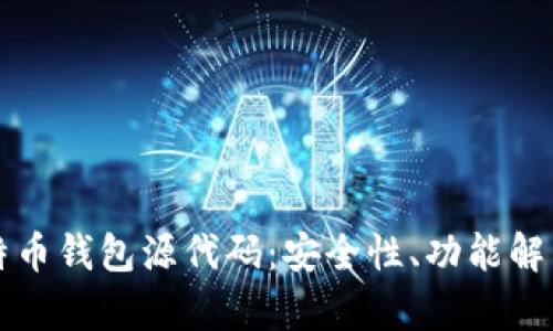 深入解析比特币钱包源代码：安全性、功能解析与最佳实践