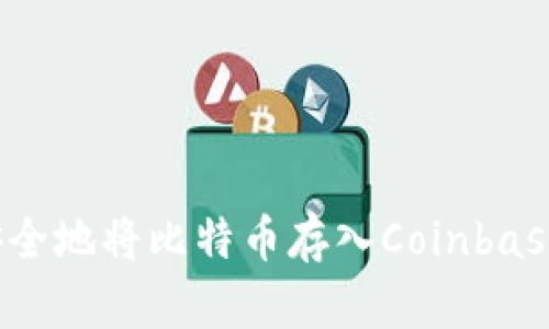 如何安全地将比特币存入Coinbase钱包？