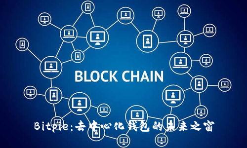 Bitpie：去中心化钱包的未来之窗