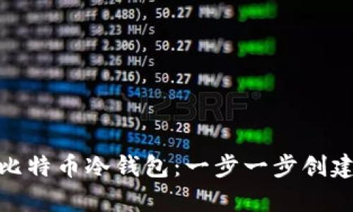 如何自制比特币冷钱包：一步一步创建安全存储