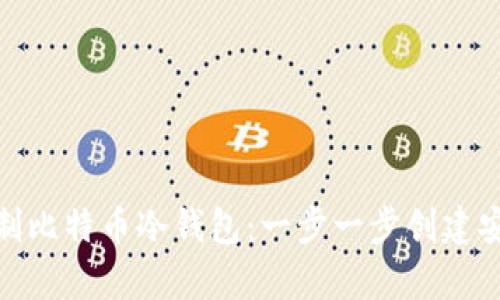 如何自制比特币冷钱包：一步一步创建安全存储