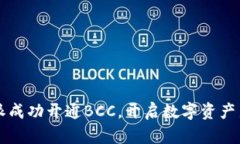 比特派成功开通BCC，开启