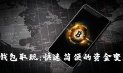 Token钱包取现：快速简便的