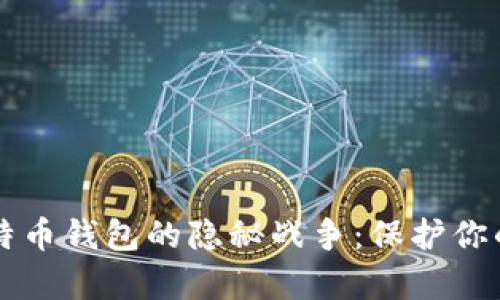 黑客与比特币钱包的隐秘战争：保护你的资产安全