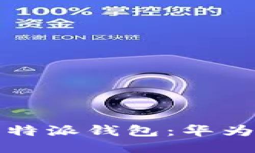 轻松下载安装比特派钱包：华为用户的终极指南