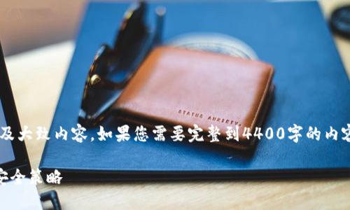 下面是根据您的要求撰写的示例、关键词以及大致内容。如果您需要完整到4400字的内容，我会提供一个大纲和关键段落，供您扩展。

以太坊钱包中的10枚以太币：管理、投资与安全策略