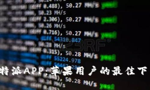 探索B特派APP：苹果用户的最佳下载指南