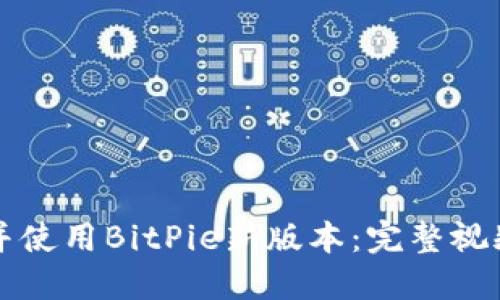 如何下载并使用BitPie新版本：完整视频教程指南