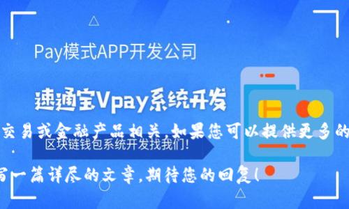 首先，我想确认一下您的需求。您提到“b特派交易要确认多少次”，这个问题似乎与某种交易或金融产品相关。如果您可以提供更多的上下文或细节，例如“b特派”是指哪种具体的交易方式或金融产品，我将更好地帮助您。

如果您希望我按照之前的格式提供内容，请您指定好、相关关键词等信息，我会为您撰写一篇详尽的文章。期待您的回复！