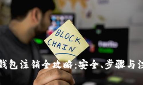 比特币钱包注销全攻略：安全、步骤与注意事项