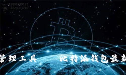 安全便捷的数字资产管理工具——比特派钱包最新下载地址和使用指南