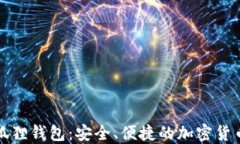 比特币小狐狸钱包：安全