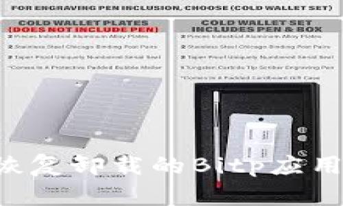 如何有效恢复卸载的Bitp应用：详细指南