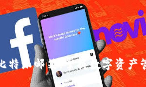 如何使用比特派邮箱，掌握数字资产管理新趋势