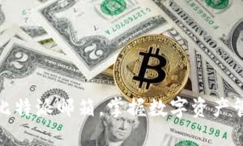 如何使用比特派邮箱，掌握数字资产管理新趋势