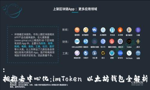 :
拥抱去中心化：imToken 以太坊钱包全解析