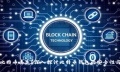 如何避免比特币丢失？深