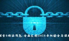 探索B特派钱包：全面支持