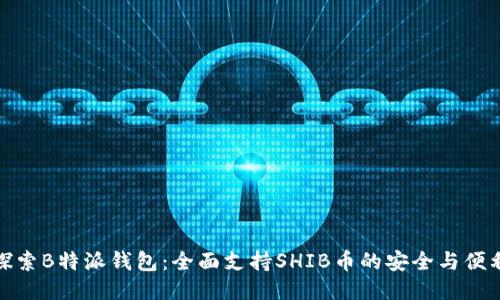 探索B特派钱包：全面支持SHIB币的安全与便利