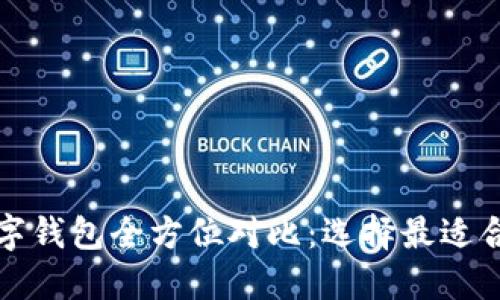 比特币数字钱包全方位对比：选择最适合你的钱包