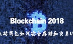 以太坊钱包如何安全存储